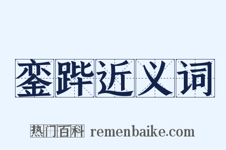 銮跸近义词是什么意思的图片
